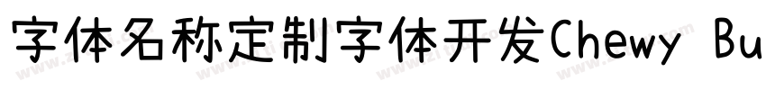 字体名称定制字体开发Chewy Bubb字体转换